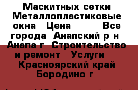 Маскитных сетки.Металлопластиковые окна › Цена ­ 500 - Все города, Анапский р-н, Анапа г. Строительство и ремонт » Услуги   . Красноярский край,Бородино г.